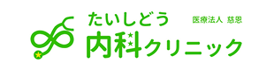 医療法人 慈恩 たいしどう内科クリニック